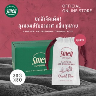 Smell Lemongrass แพ็คถุงหอมปรับอากาศ กลิ่นกุหลาบ ขนาด 30 กรัม (50 ชิ้น)