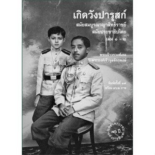 หนังสือเกิดวังปารุสก์ สมัยสมบูรณาญา พ.19#หนังสือเด็กน้อย,กองบรรณาธิการ,บงกช พับลิชชิ่ง