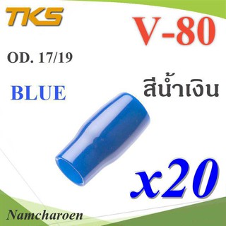 ..ปลอกหุ้มหางปลา Vinyl V80 สายไฟโตนอก OD. 16-17 mm. (สีน้ำเงิน 20 ชิ้น) รุ่น TKS-V-80-BLUE NC