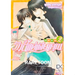 รักนี้แด่เพียงคุณ เล่ม 1-2 แยกเล่ม มือหนึ่ง