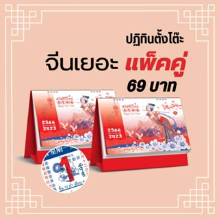 ปฏิทินตั้งโต๊ะจีนเยอะ แพ็คคู่ ปี 2566 / 2023 พร้อมส่ง