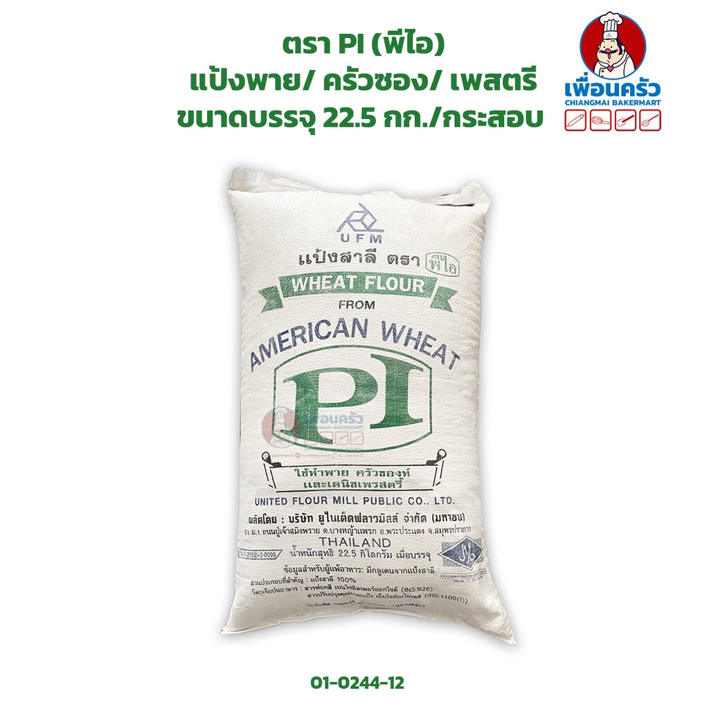 แป้งพาย/ ครัวซอง/ เพสตรี ตรา PI (พีไอ) ขนาดบรรจุ 22.5 กก./กระสอบ Wheat Flour(01-0244-12)