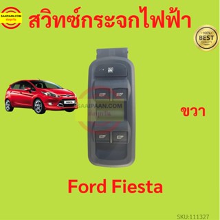 สวิทช์ยกกระจก ข้างขวา (R) ฟอร์ด  Ford Fiesta เฟียสต้า สวิทช์กระจกไฟฟ้า