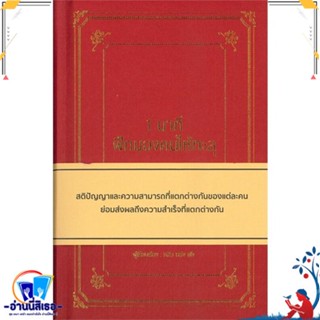 หนังสือ 1 นาที ฝึกมองคนให้ทะลุ (ปกแข็ง) สนพ.วารา หนังสือจิตวิทยา การพัฒนาตนเอง