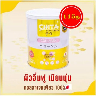 🌼พร้อมส่ง ชิตะ คอลลาเจน  Chita Collagen Premium นำเข้าจากประเทศญี่ปุ่น 1 กระปุก (บรรจุ 115g.)