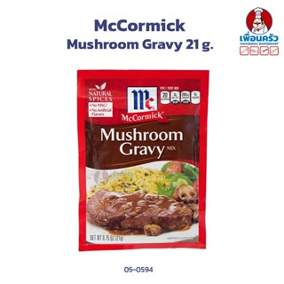 McCormick Mushroom Gravy 21 g. ผงปรุงรสมัชรูมเกรวี่ตราแม็คคอร์มิค 21 กรัม (05-0594)