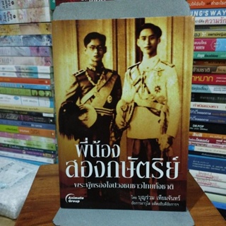 พี่น้องสองกษัตริย์พระผู้ครองใจปวงชนชาวไทยทั้งชาติ