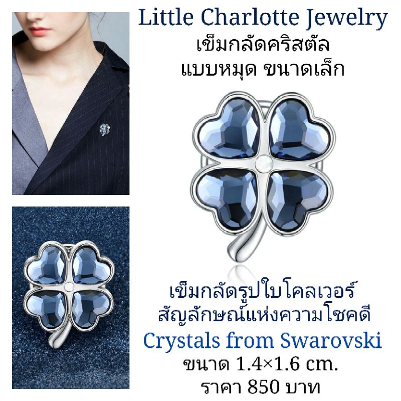 เข็มกลัดคริสตัล Crystals from Swarovski รูปใบโคลเวอร์ แบบหมุด ขนาดเล็กมาก