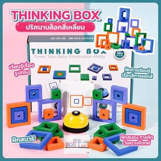 ของเล่นบล็อกไม้ เกมเล่นแข่งขัน Thinking Box ปริศนาบล็อกสี่เหลี่ยม เกมฝึกทักษะ เสริมพัฒนาการ สำหรับเด็ก