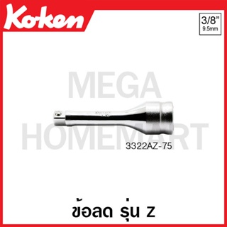 Koken # 3322AZ-75 ข้อลด รุ่นแซด SQ. 3/8 นิ้ว x 1/4 นิ้ว (Z-Series Socket Adaptors)