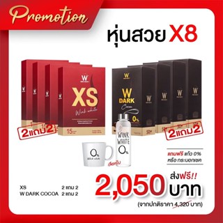 WINK WHITE XS 2แถม2 โกโก้ 2แถม2 แถมแก้ว 1 ใบ ของแท้100%✔️✔️ ชำระเงินส่งฟรี พร้อมส่ง