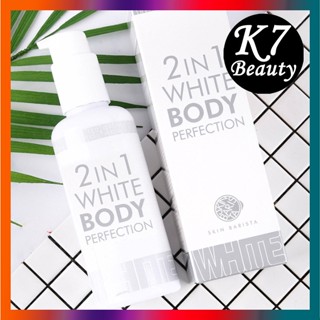 [SKIN Barista] 2IN1 White Body Perfection บอดี้เพอร์เฟคชั่น สีขาว