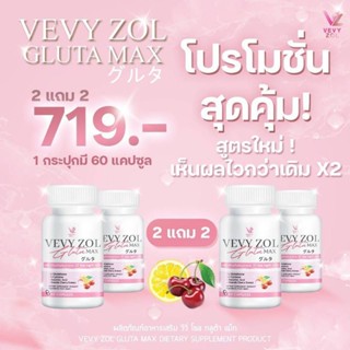 ของแท้ 💯% ส่งฟรี‼️Vevyzol Gluta Max วีวี่โซลกลูต้าแม็ก โปร 2แถม2