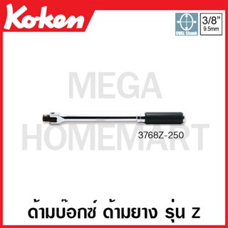 Koken # 3768Z-250 ด้ามบ๊อกซ์ ด้ามยาง รุ่นแซด SQ. 3/8 นิ้ว ยาว 250 มม.(Z-Series Hinge Handles)