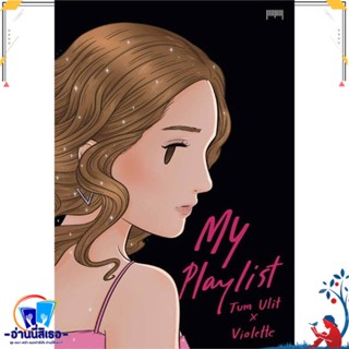 หนังสือ My Playlist Tum Ulit x Violette สนพ.10 มิลลิเมตร หนังสือเรื่องสั้น การ์ตูน