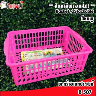 Life pro ตะกร้าอเนกประสงค์ รุ่น B-507 วางซ้อนได้ ถาดพลาสติก กระจาดเหลี่ยม ตะกร้าสีหวาน ตะกร้าพลาสติก กระจาด basket