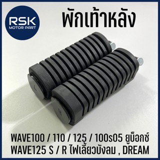 พักเท้าหลัง รถมอเตอร์ไซค์ เวฟ WAVE 100 / 110 / 125 / 100s05 ยูบ็อกซ์ / WAVE125 S,R ไฟเลี้ยวบังลม , ดรีม (DREAM)