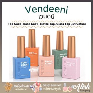 Vendeeni (ขวดสี) เบสโค้ด ท็อปโค้ด / Base /Top /Structure Gel ขนาด 15ml. ยาทาเล็บเจล เคลือบเงา รองพื้นเล็บ