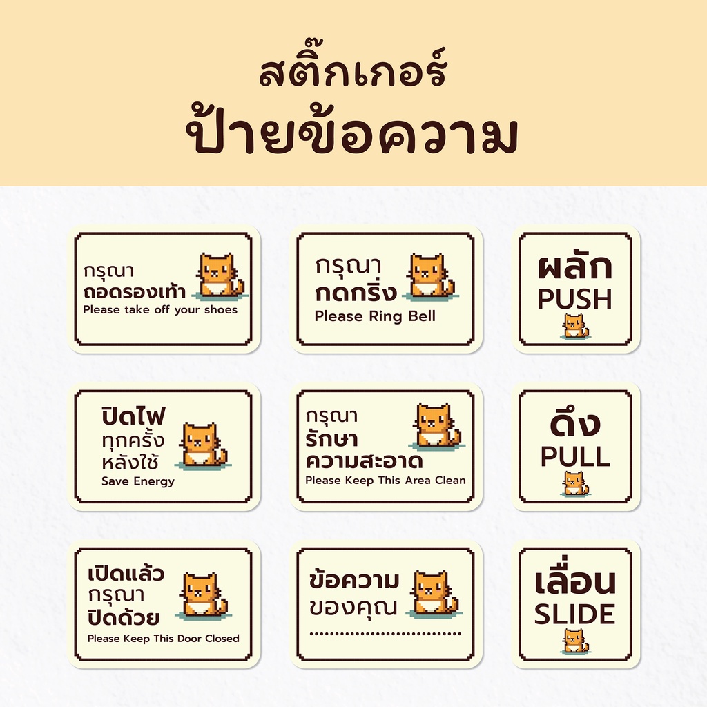 สติ๊กเกอร์ ป้ายข้อความ ติดประตู ติดผนัง ลวดลายน้องแมวเหมียว สไตล์ pixel art