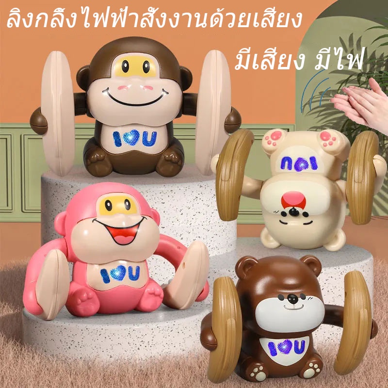 พร้อมส่ง ลิงกลิ้งไฟฟ้าสั่งงานด้วยเสียง ตุ๊กตาตีลังกา ลิงตีลังกา มีเสียง มีไฟ ของเล่นเสริมพัฒนาการ ของเล่นเด็ก ฝึกคลาน