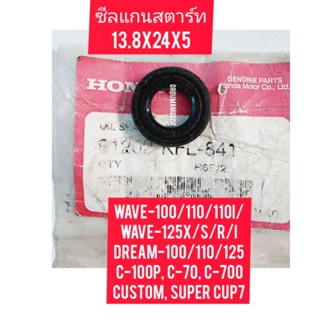 ซิลแกนสตาร์ท HONDA WAVE-100 แท้ศูนย์ 91202-KFL-841 ใช้สำหรับมอไซค์ได้หลายรุ่น