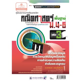 คู่มือคณิตศาสตร์ พื้นฐาน ม. 4 - 6 เล่ม 3 (หลักสูตร 2551) โดย พ.ศ.พัฒนา