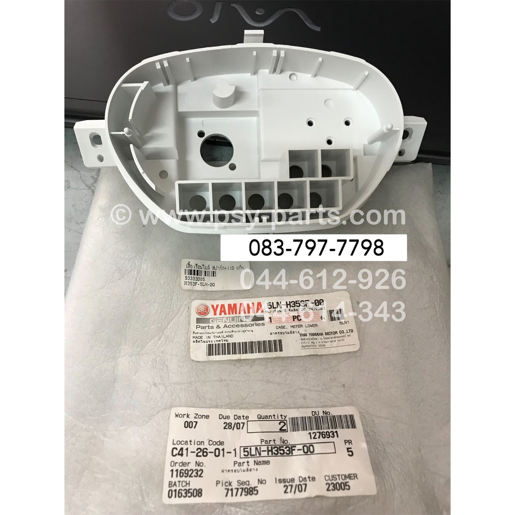 เสื้อเรือนไมล์ SPARK, SPARK 110 แท้ๆ 5LN-H353F-00