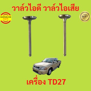 วาล์วไอดี วาล์วไอเสีย TD27 FRONTIER BIG-M ฟรอนเทียร์