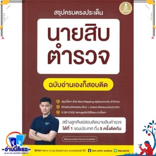 หนังสือใหม่มือหนึ่ง สรุปครบตรงประเด็น นายสิบตำรวจ ฉบับอ่านเองก็สอบติดพี่บัส เพจ GURU POLICE ACADEMY สนพInfopress พร้อมส่