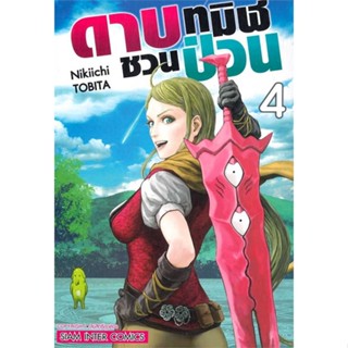 หนังสือ ดาบทมิฬชวนป่วน ล.4 สนพ.Siam Inter Comics : การ์ตูน MG  มังงะ สินค้าพร้อมส่ง