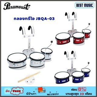 กลองทรีโอ Paramount JBQA-03  3 ใบ ขนาด 8 นิ้ว ,10 นิ้ว และ 12 นิ้ว