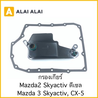 【G018】กรองเกียร์ Mazda 2 Skyactiv ดีเซล, Mazda 3 Skyactiv, CX-5