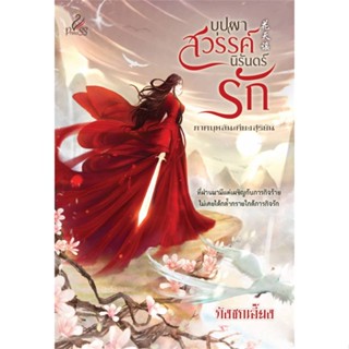 หนังสือ บุปผาสวรรค์ นิรันดร์รัก สนพ.ปริ๊นเซส (Princess) : นิยาย โรแมนติก สินค้าพร้อมส่ง