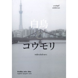 หนังสือ หงส์ขาวกับค้างคาว#ฮิงาชิโนะ เคโงะ (Keigo Higashino),นิยายสืบสวนสอบสวน,ไดฟุกุ