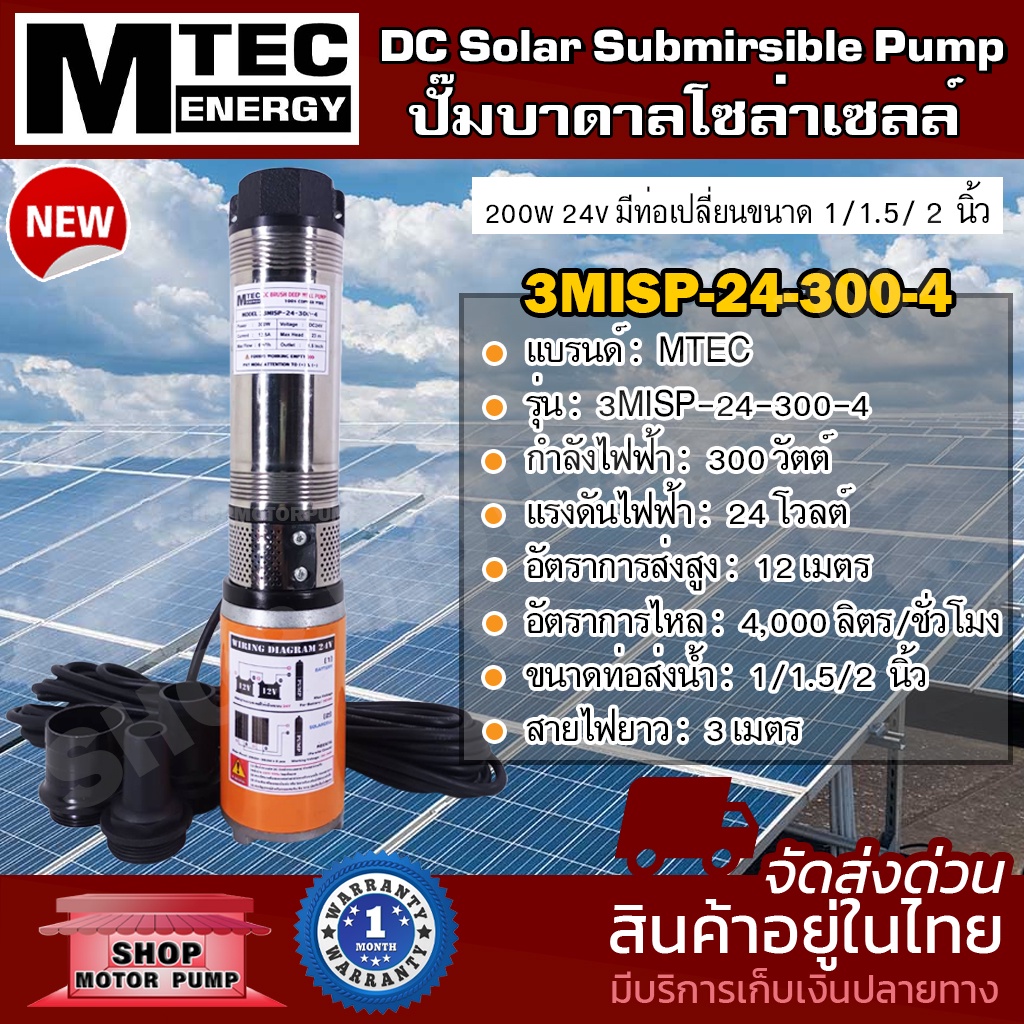 MTEC SOLAR PUMP  DC 24V 300W  รุ่น 3MISP-24-300-4 มีท่อเปลี่ยน 3 ขนาด   4 ใบพัด ABS