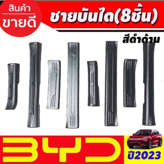 ATTO3 ชายบันได พลาสติก สีดำด้าน BYD ATTO 3 2022 2023 2024 2025 (A)