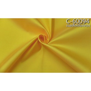 ผ้าไหมสีพื้น เนื้อเรียบ ไหมแท้ 2เส้น สีเหลืองทอง ตัดขายเป็นหลา รหัส C-60094