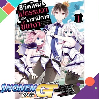 หนังสือชีวิตใหม่ไม่ธรรมดาของราชาปีศาจขี้เหงา1Mg#มังงะ-MG,เมียวจิน คาโต,PHOENIX-ฟีนิกซ์