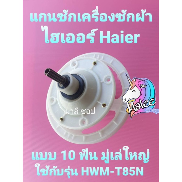 แกนซักไฮเออร์ 10 ฟัน ใช้กับ HWM-T85N HWM-T85N2