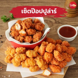 ชิกกี้ชิก POPULAR SET - ชุดไก่ป๊อปสุดฮิต