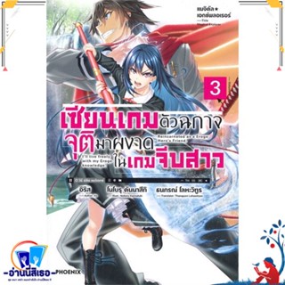 หนังสือ เซียนเกมตัวฉกาจจุติมาผงาดในเกมฯ 3 (LN) สนพ.PHOENIX-ฟีนิกซ์ หนังสือเรื่องแปล ไลท์โนเวล (Light Novel - LN)