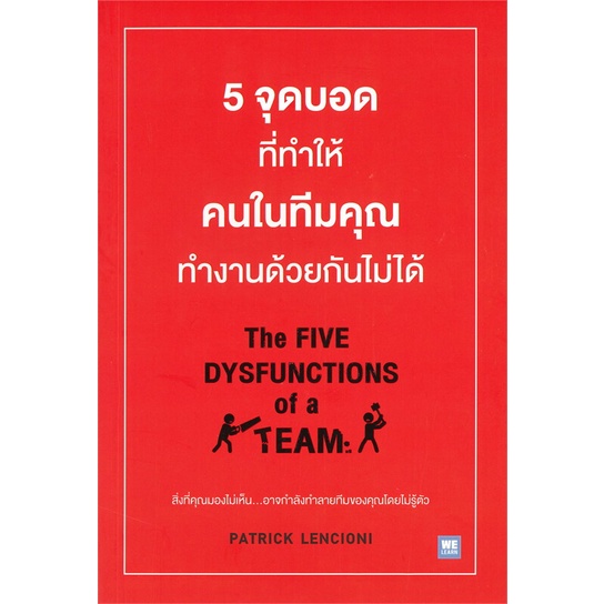 หนังสือ5จุดบอดที่ทำให้ฯในทีมฯทำงานด้วยกันไม่ได้#บริหาร,Patrick Lencioni,วีเลิร์น (WeLearn)