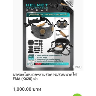 ชุดรองในหมวก+สายรัดคางปรับขนาดได้ FMA  (K620)