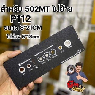 เพลทสำหรับแอมป์ 502MT ไม่ต้องย้ายวอลุ่ม