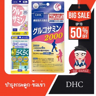 👩🏻‍🦳👨🏻‍🦳DHC บำรุงข้อต่อ กล้ามเนื้อ กระดูก (1ซอง) จากปะเทศญี่ปุ่น