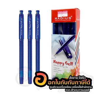 ปากกา RADIUS ปากกา แบบปลอก หมึกน้ำเงิน ขนาด 0.5mm. HAPPY GELL บรรจุ 12ด้าม/กล่อง จำนวน 1กล่อง พร้อมส่ง