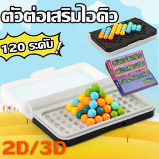 2D/3D ตัวต่อเสริมไอคิว IQ GAME TOYS PUZZLER 120 ระดับ ความท้าทาย ตัวต่อ ไอคิว เสริมพัฒนาการเด็ก