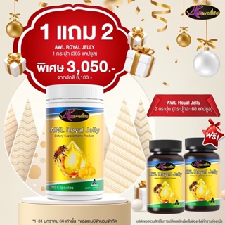 Auswelllife Royal Jelly นมผึ้งเกรดพรีเมี่ยม 100% ต้านความเครียด นอนไม่หลับ ( 1 กระปุก 365 แคปซูล )