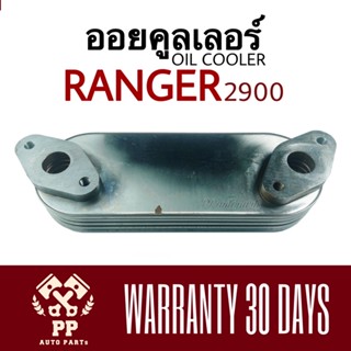 ใส้ออยคูลเลอร์ FORD RANGER 2900