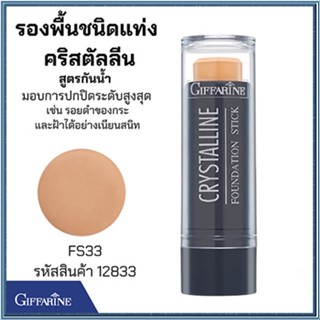 Sale🌺ครีมรองพื้นสูตรกันน้ำแบบแท่งกิฟฟารีนFS33(ผิวสองสี)ยืนหนึ่งเรื่องความเป๊ะ/1ชิ้น/รหัส12833/ปริมาณ8.6กรัม🌺oEng